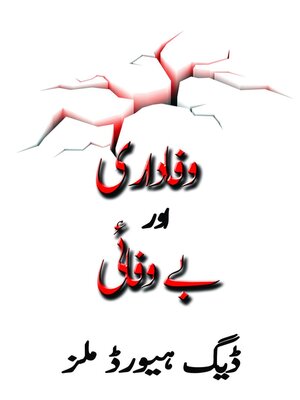cover image of بے وفائی اور وفاداری